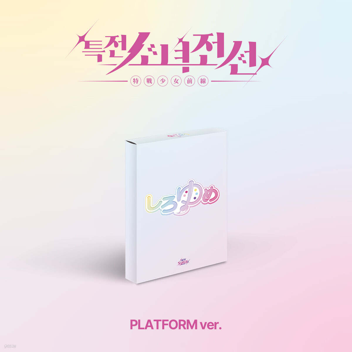 

Special Forces Girls Frontline Leaders (GIRLS FRONTIER LEADERS) - Single Album: New Stage [Platform ver.][Shiroyume Ver.]