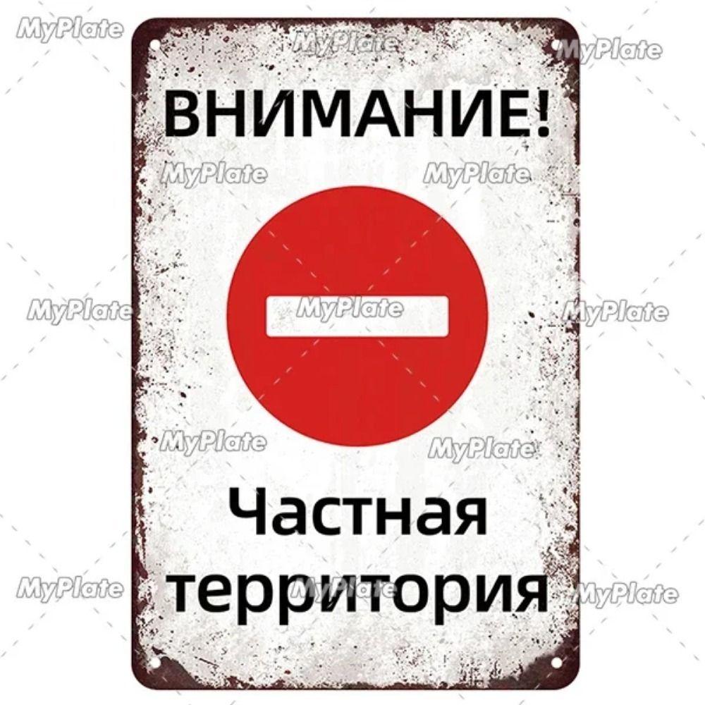 Russian Warning Sign Metal Tin Sign Home Garage Decor