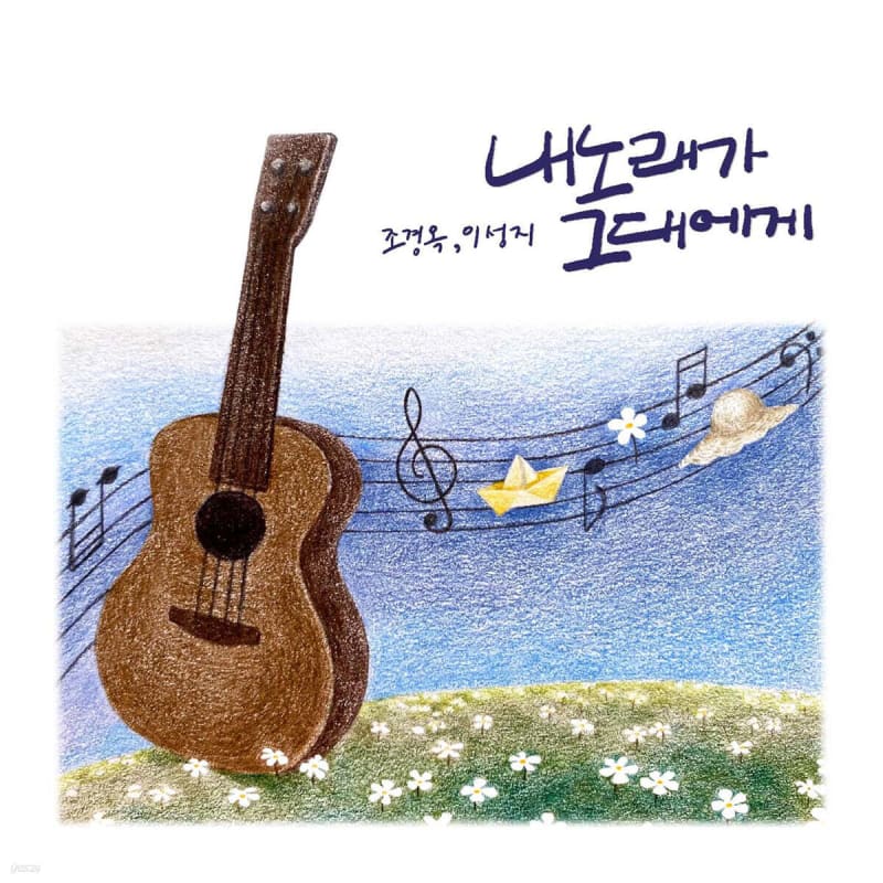 

Kyung-ok Cho, Seong-ji Lee - My song to you