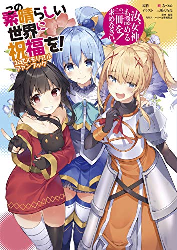 KonoSuba: God's Blessing On This Wonderful World! Official Memorial Fan Book (Japanese Edition)