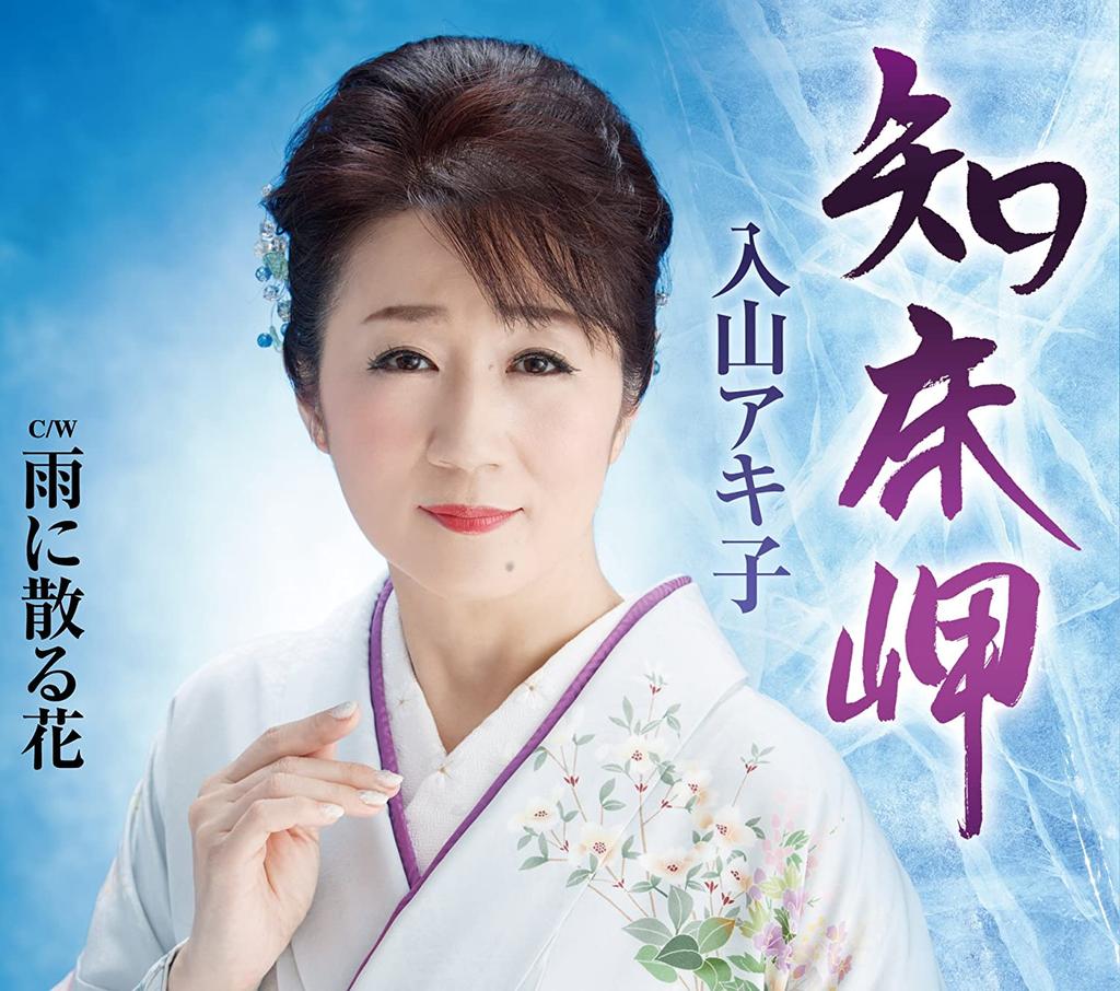 CD AKIKO IRIYAMA - Shiretokomisaki/Ame Ni Chiru Hana Japan ObiJapanese Enka Used