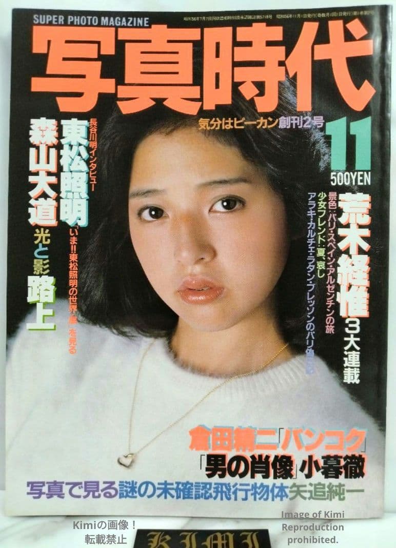 Shashin Jidai Photo Era Super Photo Magazine November 1981 (Showa 56) Cover Juri Hamada Japanese Vintage Magazine Japan