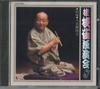 CD SHIJAKU KATSURA  Katsura Shijaku Dokuenkai Dai 1 Shu CZ285001 TOSHIBA EMI 1987 Japan Japanese ComedySpoken Word Used
