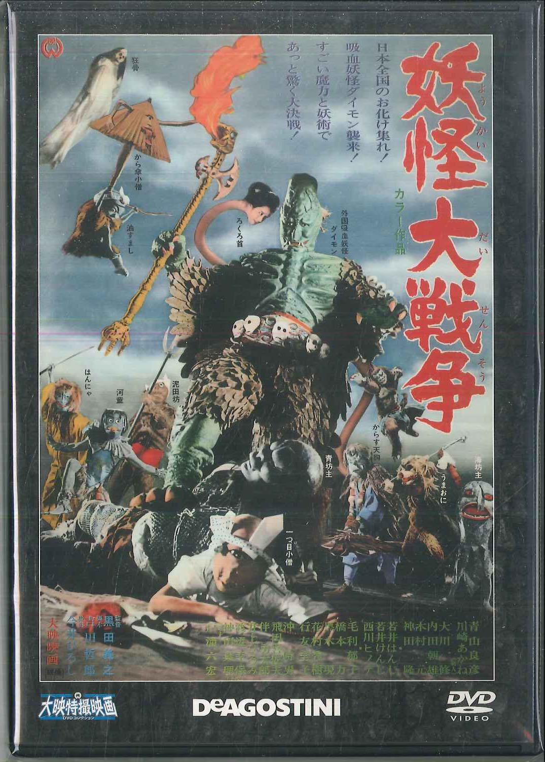 

DVD TOKUSATSU YOSHIYUKI KURODA Yokai Monsters Spook Warfare DET10N DEAGOSTINI 2015 Japan SFX Used