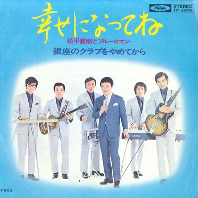 7inch Record NAOKI MATSUDAIRA & BLUE ROMAN - Shiawase Ni Nattene / Ginza No Kura TP2630 TOSHIBA Japan Japanese Pop/Rock Used