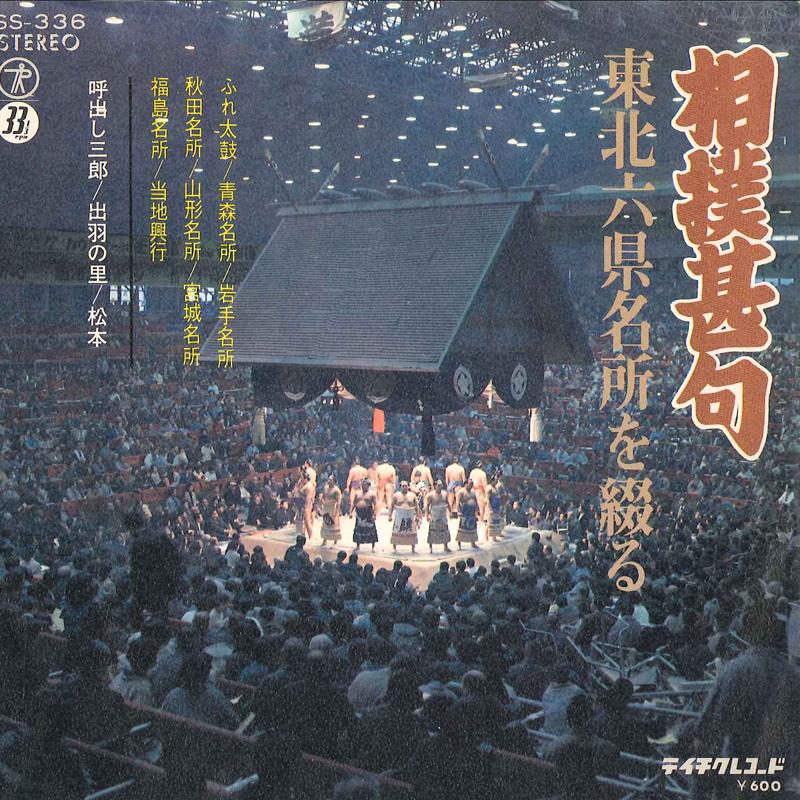 7inch Record YOBIDASHI SABURO / SEWANOSATO / MAT - Sumou Jinku Touhoku Rokken Meisho W SS336 TEICHIKU Japan Japanese Enka/Traditional Used