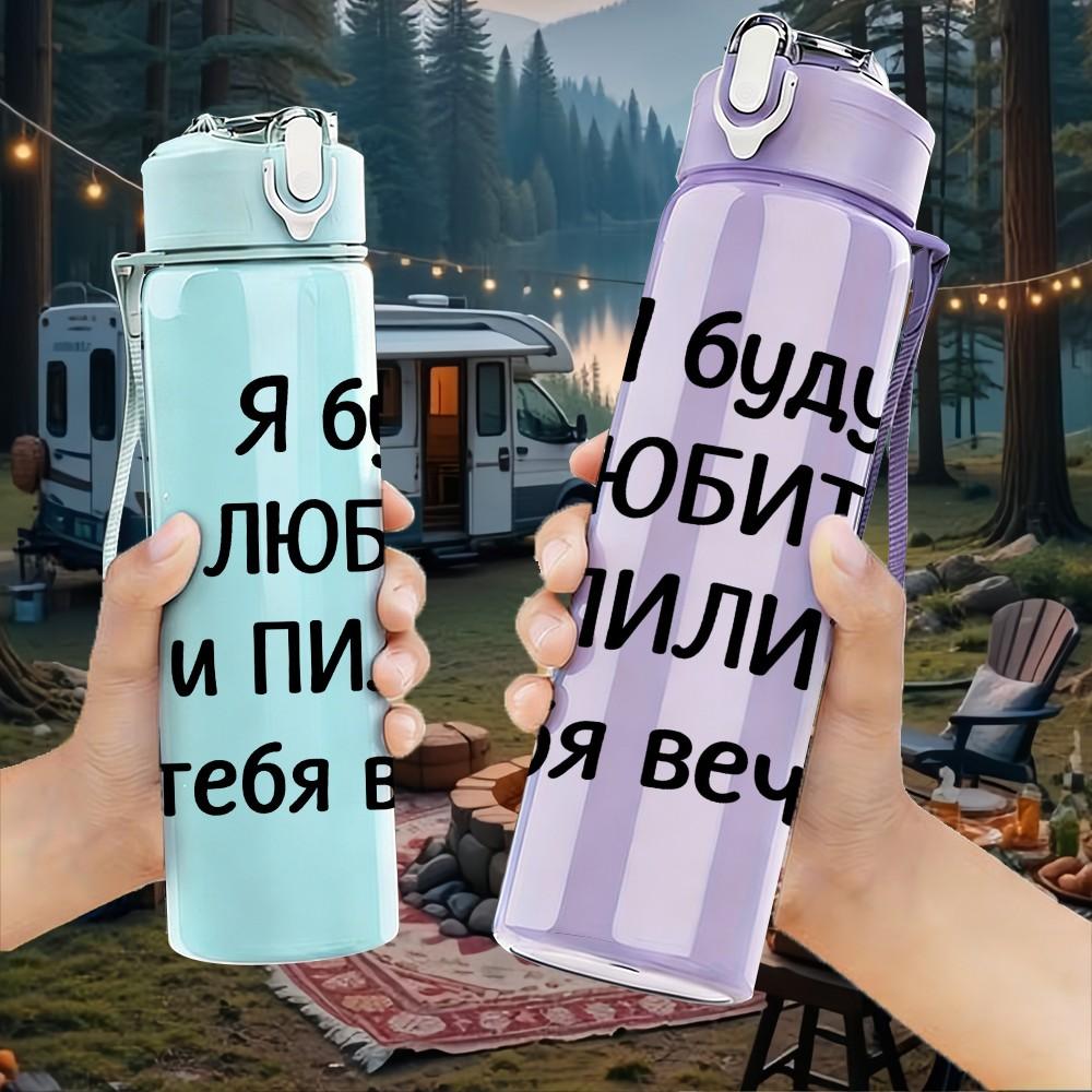 1PC Russian Love Forever Cyrillic Text 750ml Color Plastic Sports Water Bottle Leakproof Flip Straw Lid Suitable for Sports Office Home Use