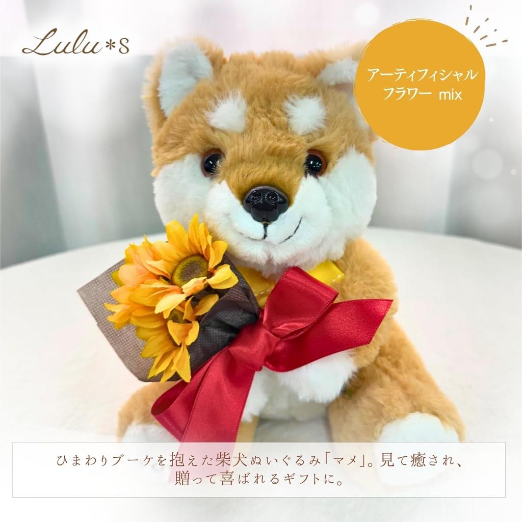 Shiba Inu Plush Toy Holding a Sunflower Cute Animal Artificial Summer Birthday Soothing Artificial Flower Shiba Inu Plush W160 x D190 x Mame Lulu's