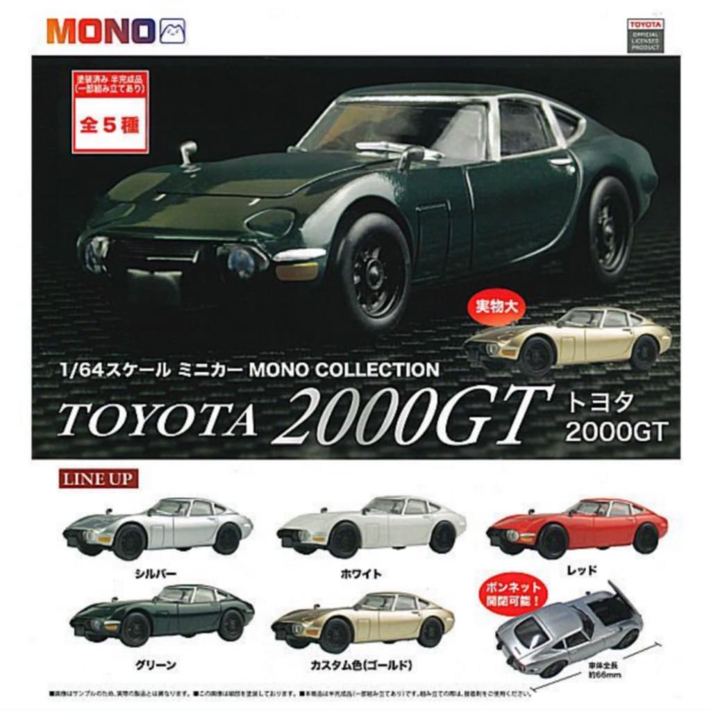 Scale Diecast Car MONO COLLECTION Toyota 2000GT X Full Gachapon Capsule Platz 1/64 5-Piece Set, Set, Toy,