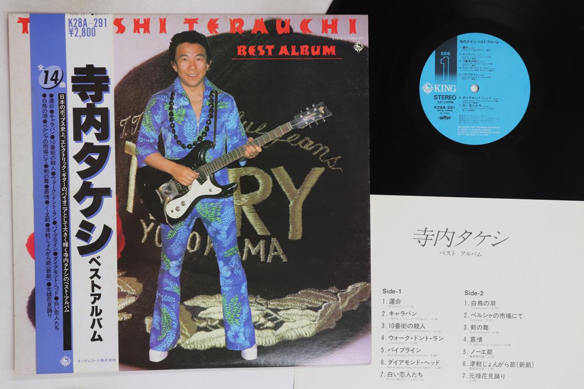 

LP Record TAKESHI TERAUCHI - Best Album K28A291 KING 1982 Japan Obi Japanese Pop/Rock Used