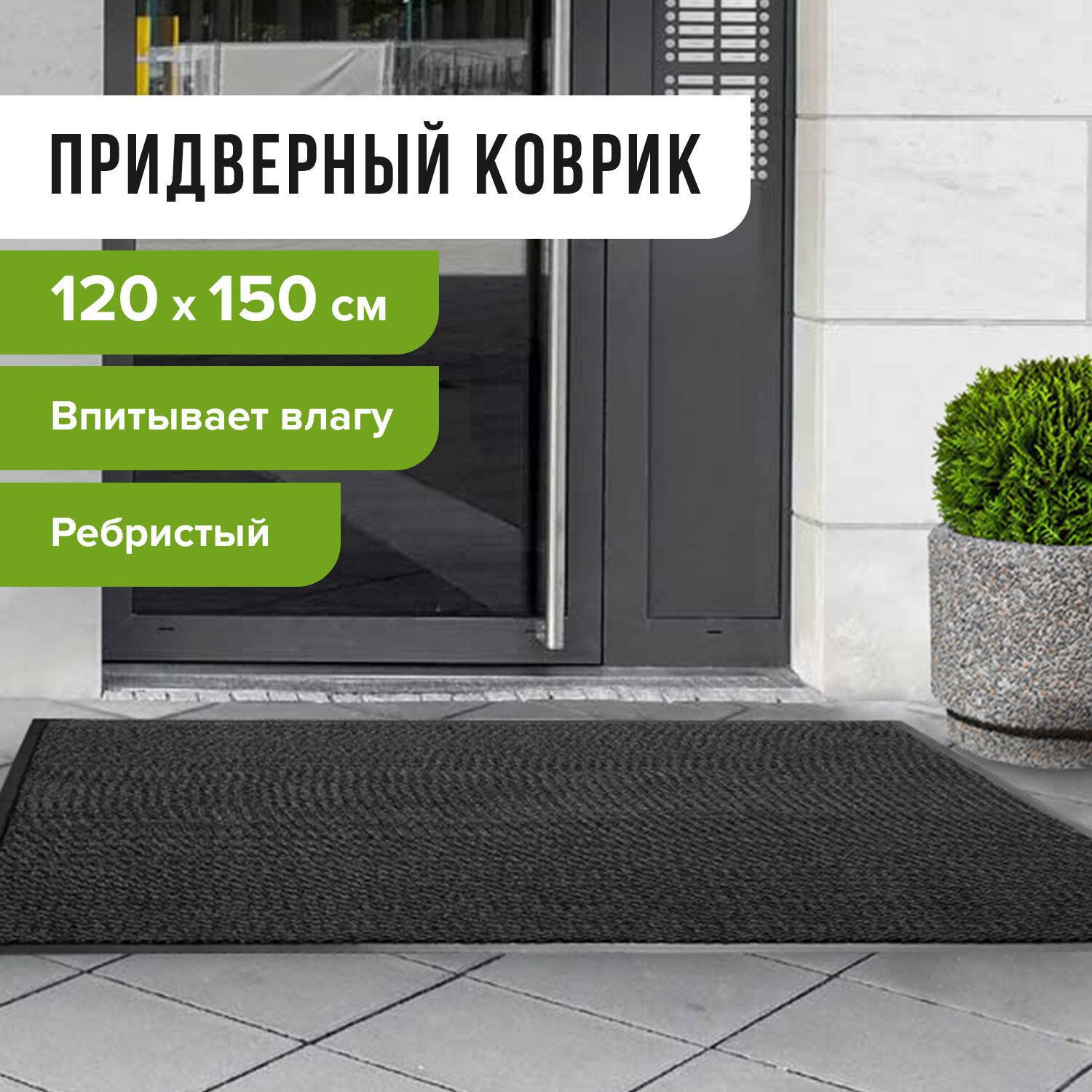 

Входной коврик Laima 602 877