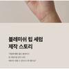 PAPA RECIPE Blemish Lip Serum