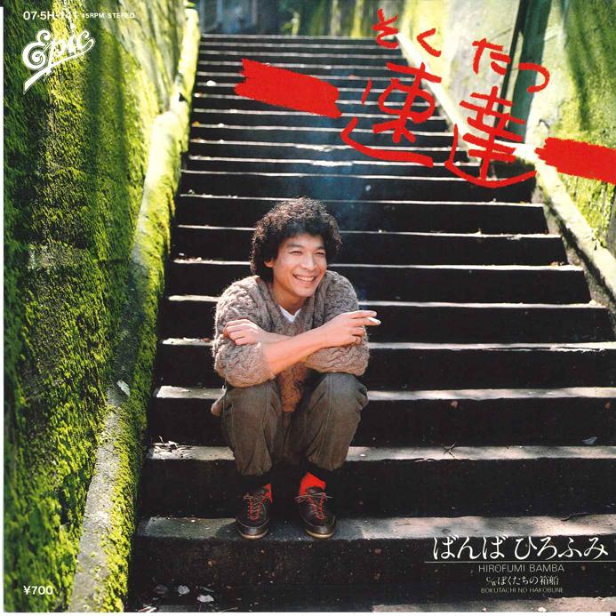 

7inch Record HIROFUMI BANBA - Sokutastu / Bokutachi no Hakobune 075H141 EPIC 1982 Japan Japanese Pop/Rock Used