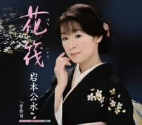 

CD KUMI IWAMOTO Hanaikada KICM30146 KING 2008 Japan Japanese EnkaTraditional Used