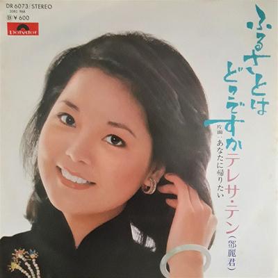 7inch Record TERESA TENG  Furusato Ha Dokodesuka DR6073 POLYDOR 1977 Japan Japanese EnkaTraditional Used