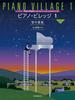 Collection of Songs for Lessons and Recitals Piano Village 1 Firefly Constellation