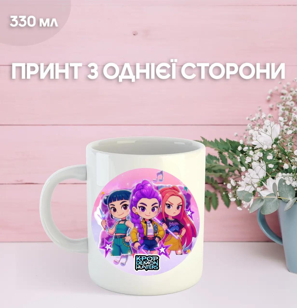 

Кружка Кейпоп охотницы на демонов K-Pop Demon Hunters с принтом керамическая чашка 330 мл 9.5 білий