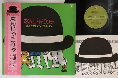 LP Record KUROSAKA MASAFUMI - Nan Ja Korya SKD1044 KING BELLWOOD - Japan Obi Japanese Pop/Rock Used