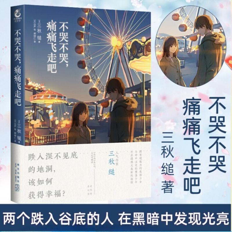 Don't Cry, Don't Cry, Fly Away in Pain Novel Sanqiu Net Campus Youth Literature Light Literature Works Comic Adapted Novels