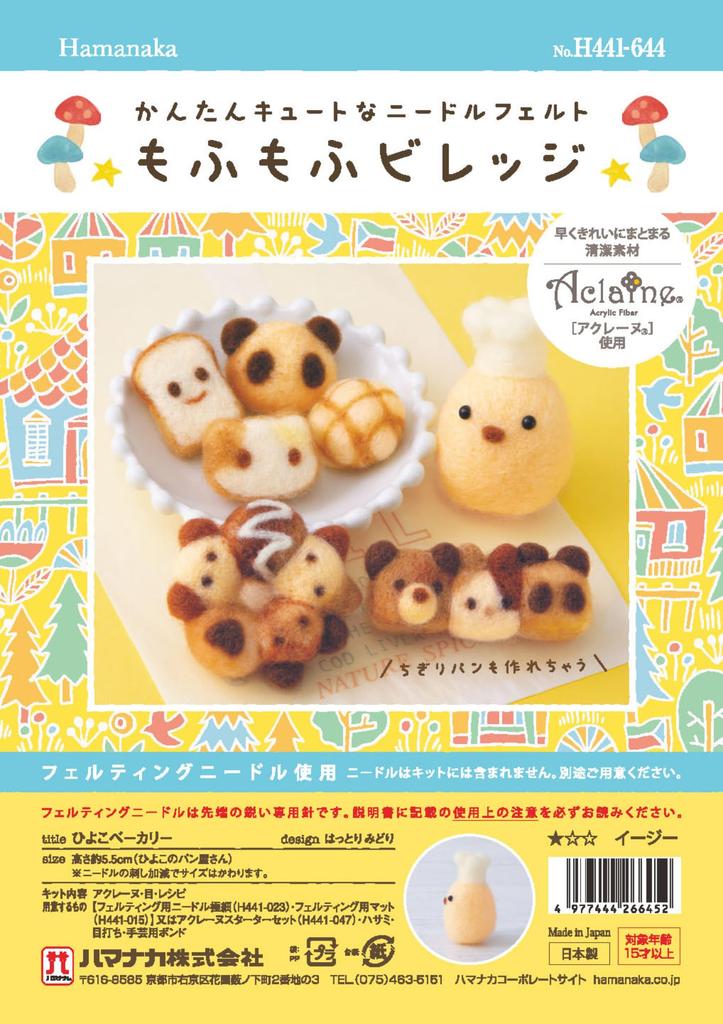 Hamanaka Felt Wool Needle Felted Village Chick Designed by Midori Kit "Mofumofu Bakery" (Using Aclaine) Hattori, H441-644