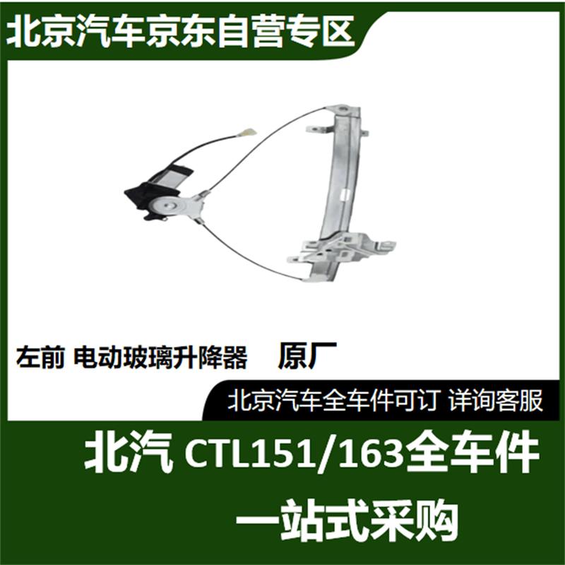 BAIC Warrior CTL151 163 Left Front Power Window Regulator