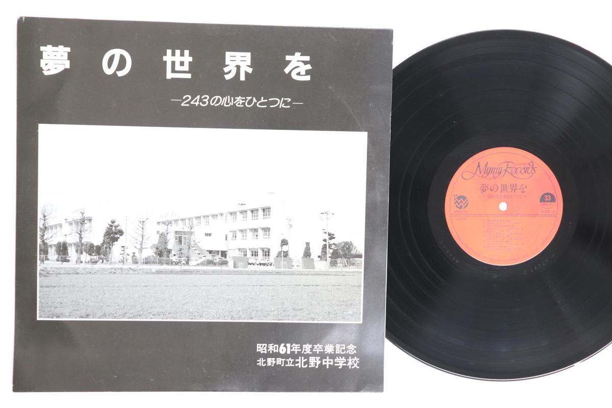 LP Record KITANO TOWN KITANO JUNIOR HIGH SCHO  Yumenosekaiwo 243nokokorowohitotuni MP3158 MYMY Japan Japanese Others Used