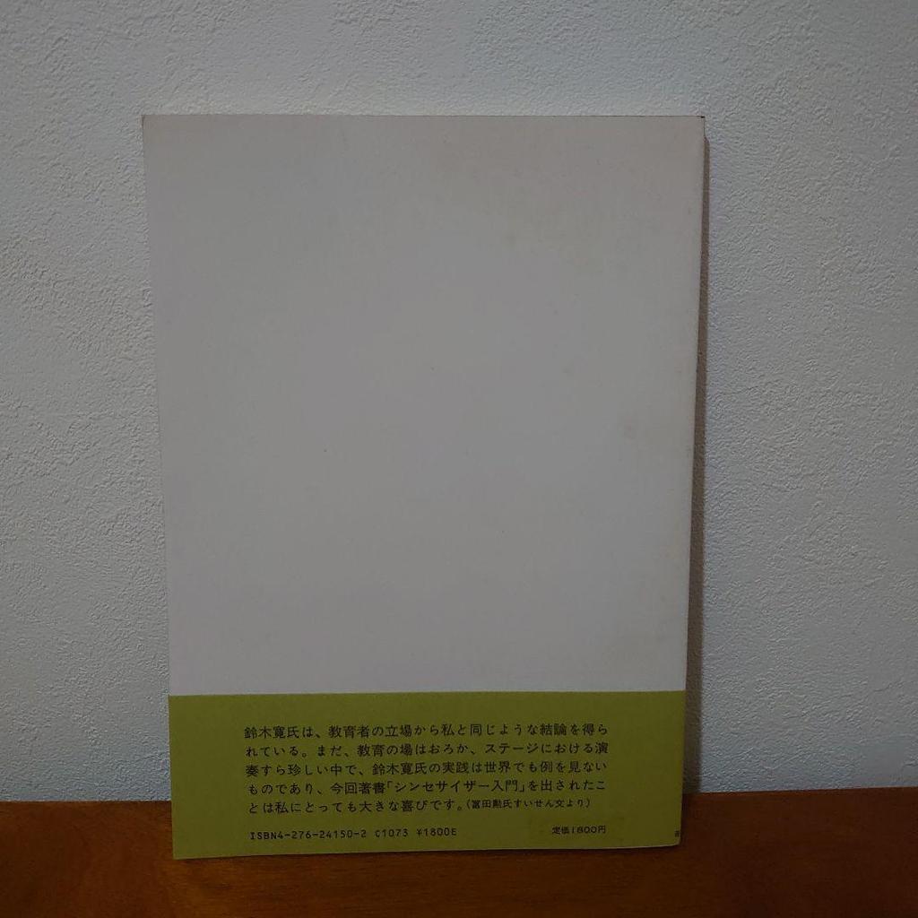 [USED] “An Introduction to Synthesizers that Anyone Can Understand” written by Hiroshi Suzuki