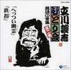 CD DANSHI TATEKAWA THE 5TH  Tatekawadanshi Hitori Kai Rakugo CD COCJ32932  2004 Japan ObiJapanese ComedySpoken Word Used