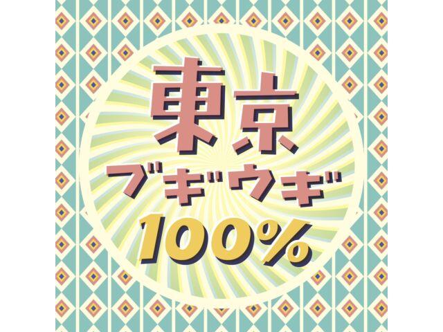

[CD] Tokyo Boogie Woogie 100 percent Nomal Edition COCP-42181 covers of V.A. NEW
