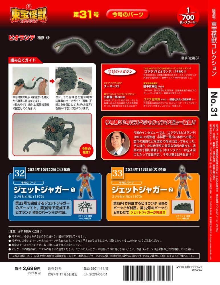 Toho Monster Collection No. 31 (Biolante Plant Beast 5) [Encyclopedia] (with Model)