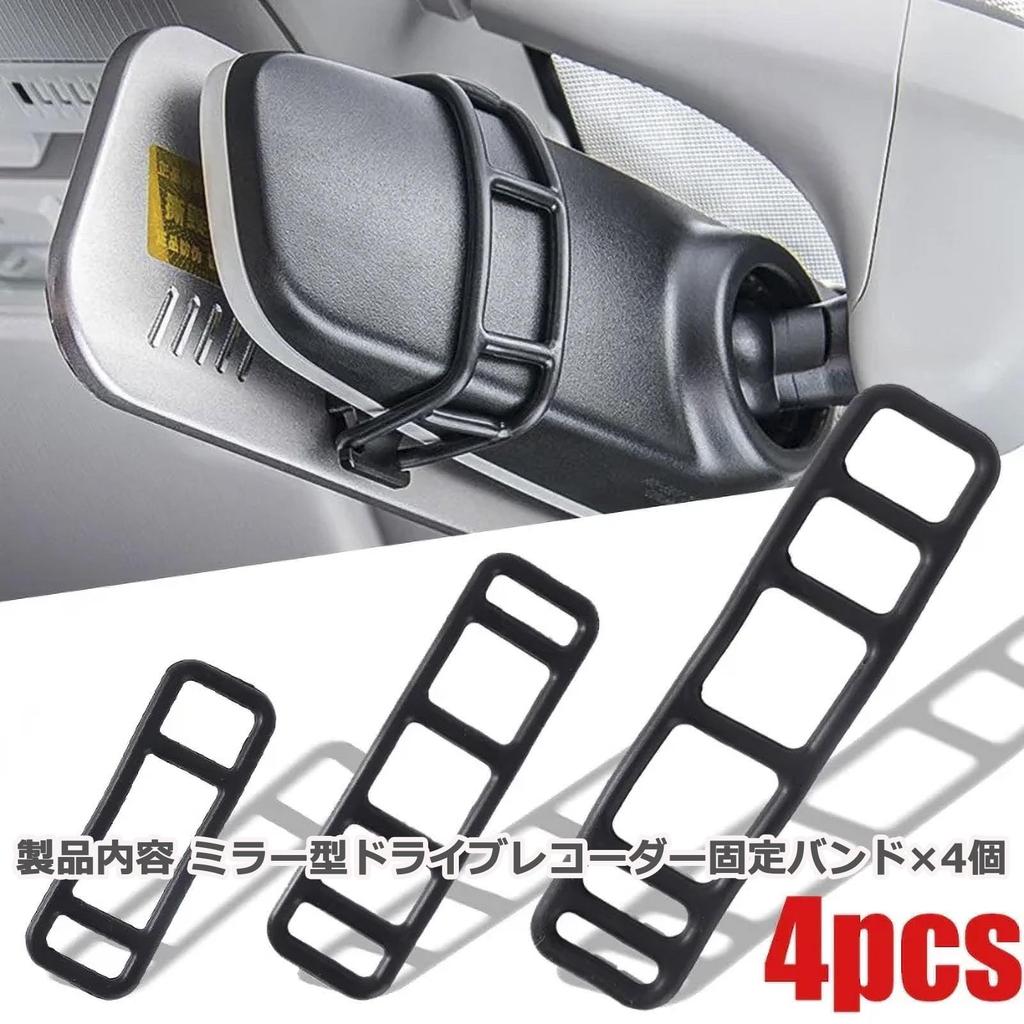 Audiophile Rearview Mirror Dash Cam Fixed Band Set of 4 80mm
