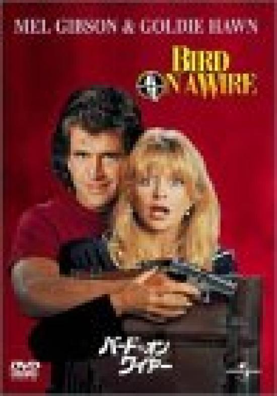 

Птица на проводе [DVD]