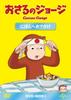 Curious George Japan Outing DVD-BOX
