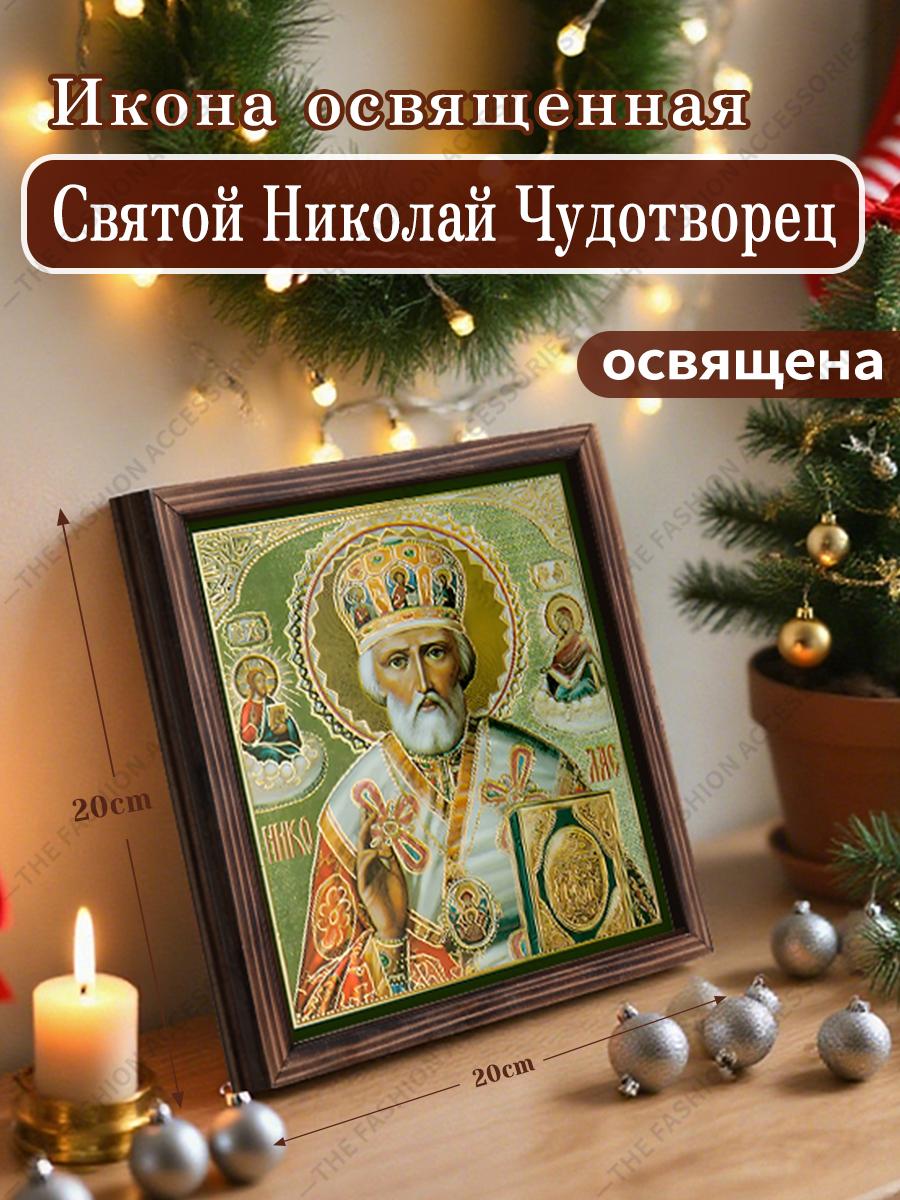 

Декоративная роспись православной иконы, Освященная икона Св.. Николай Чудотворец ,Картина в рамке,Христианское настенное искусство,20см*20см,Духовный подарок 20