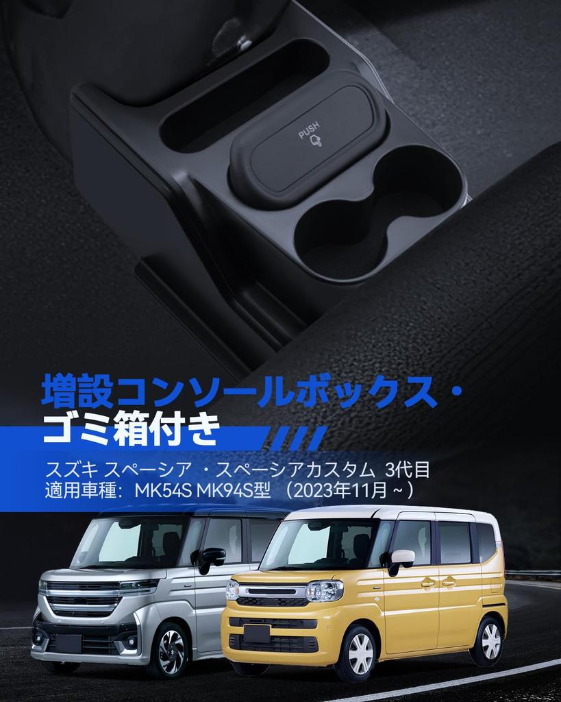 LANTU Console Box for Suzuki Spacia Includes Drink Rear and Storage for Customizing Your Center and Car MK54S/MK94S, Holder, Shifter, Box, Non-Slip,