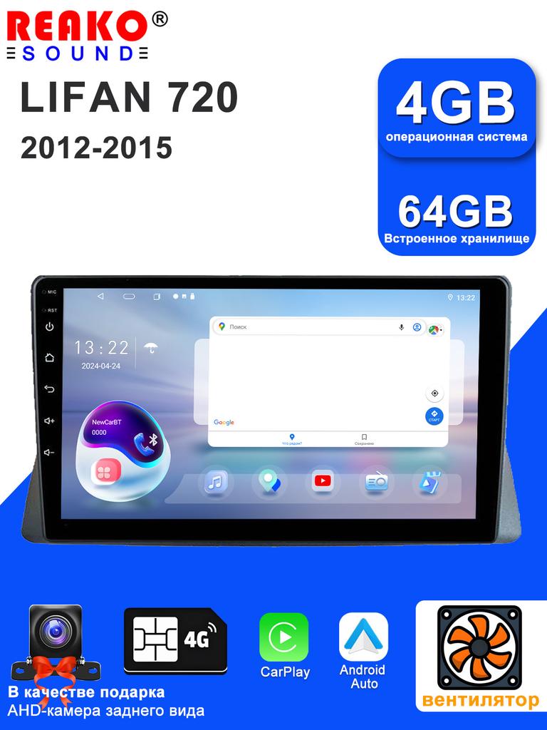 REAKOSOUND Car Video Player for Lifan 720 2012-2015 GPS Navigation Built-in Dsp Carplay Autoradio Android Head Unit