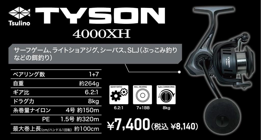 Tsulino Spinning Reel 'TYSON' (4000XH)