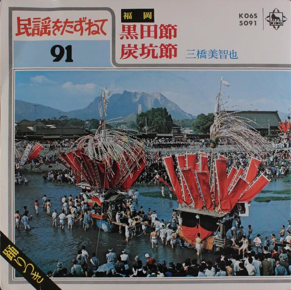 

7inch Record MICHIYA MITSUHASHI - Kurodabushi / Tankoubushi K06S5091 KING 1980 Japan Japanese Traditional/Folk Used