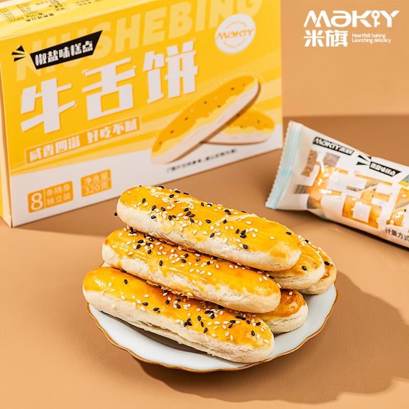 Miqi Pepper Salt Beef Tongue Biscuits