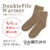 Alphax Warm and Extra Mocha Sizes Women's Double-Knit Socks, Cold-Wearing, Thick, Double-Pile Warmer, Beige, 22.0-25.0cm