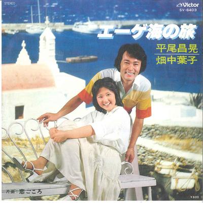 Disque 7 pouces MASAAKI HIRAO & YOKO HATANAKA - Mer Égée No Tabi / Koigokoro SV6403 VICTOR 1978 Japon Enka japonais utilisé