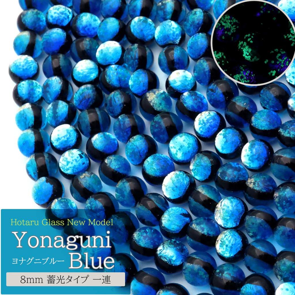 [GOLD STONE] Yonaguni Blue Firefly Glass Glowing Beads, String of 50, Yonaguni Island, Okinawa, 8mm