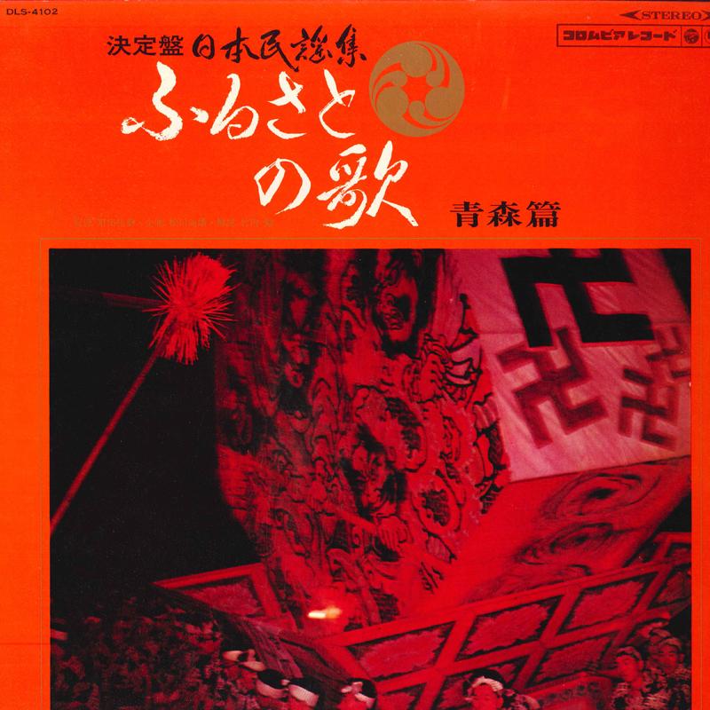 

LP Record - Ketteiban Nihon Minyo Shu Furusato no Uta DLS4102 COLUMBIA 1968 Japan Obi Japanese Enka/Traditional Used