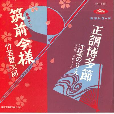 7-Zoll-Schallplatte KEIJIRO TAKEWAKA / NORIE ESAKI - Chikuzen imayou ( kuroda bushi ) / JP1192 TOSHIBA Japan Japanisch Traditionell/Volkskunst Gebraucht