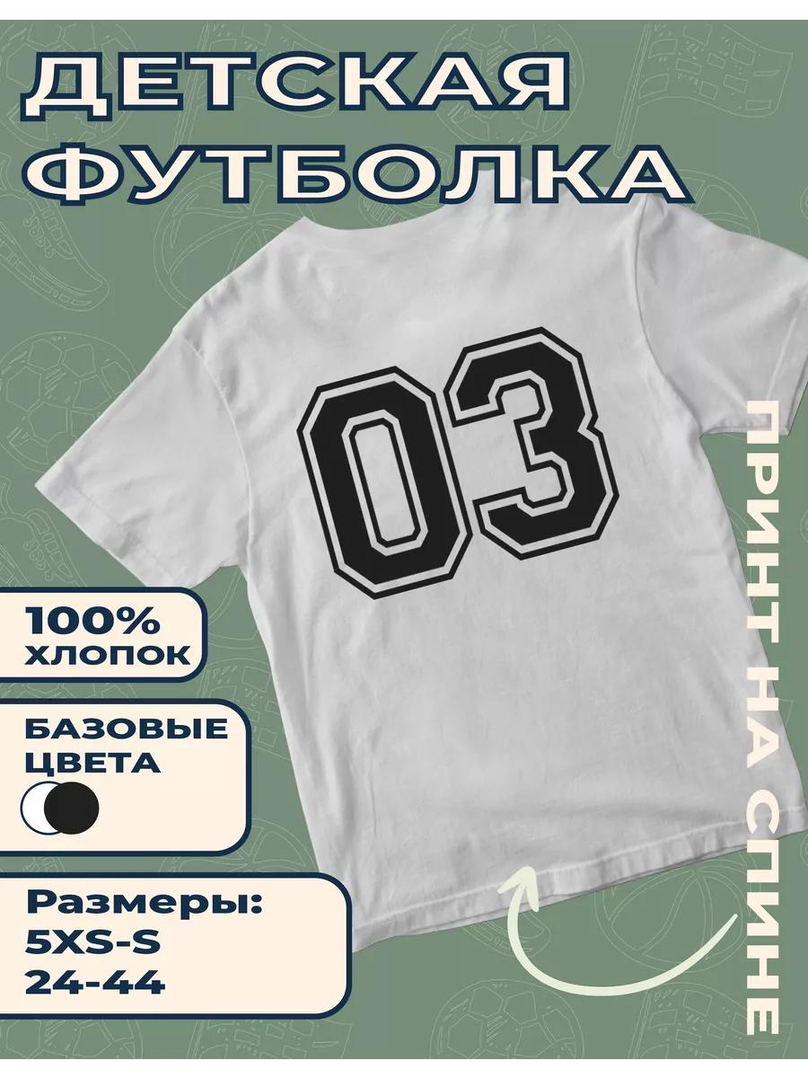 Детская футболка с принтом цифры 03 S