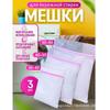Anti-Deformation Double-Layer Mesh Laundry Bag Set for Washing Machines