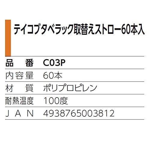 Kowa Seisakusho Teikob Taberack Replacement Straws, 60-Pack, C03P