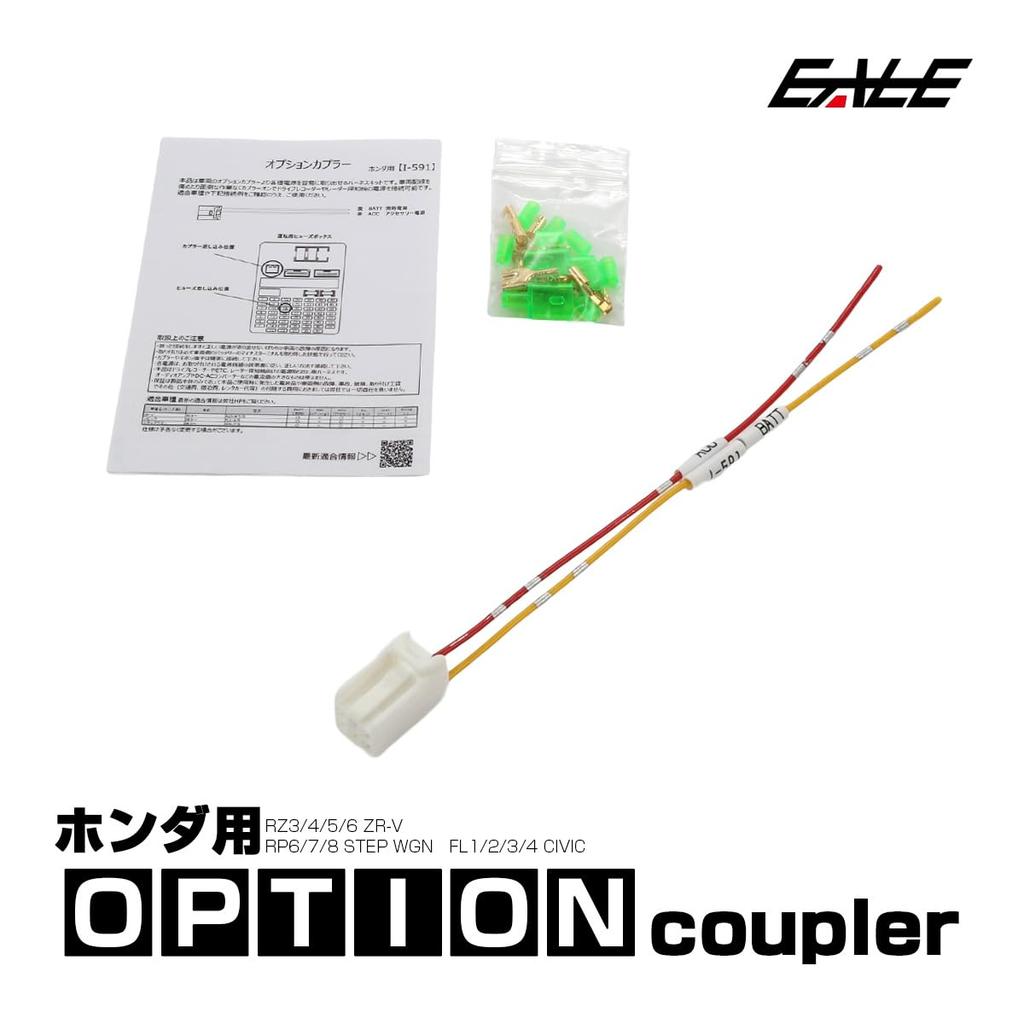 EALE Optional Coupler for Honda Step WGN and Civic and Automotive Connector I-591 RP6, RP7, RP8, ZR-V, RZ3, RZ4, RZ5, RZ6, FL1, FL4, FL5,