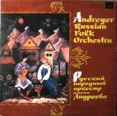 LP Record ANDREYEV RUSSIAN FOLK ORCHESTRA  Andreyev Russian Folk Orchestra C01667  USSR CountryFolk Used