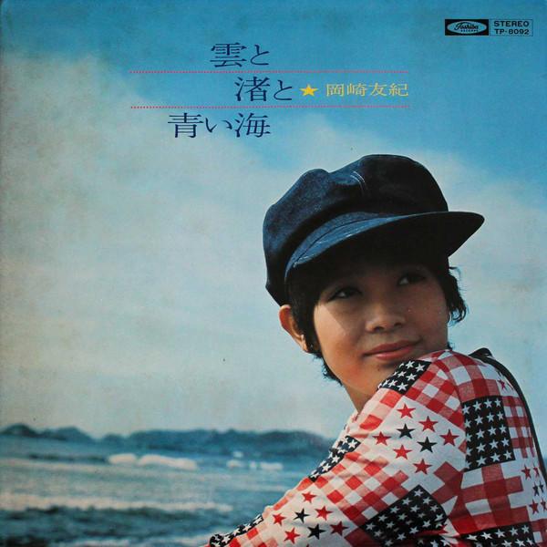 Виниловая пластинка YUKI OKAZAKI Kumo To Nagisa To Aoi Umi TP8092 TOSHIBA 1971 Япония Японский Поп-Рок Б/у